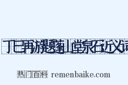 丁巳再游题蓬山堂泉石近义词是什么意思的图片